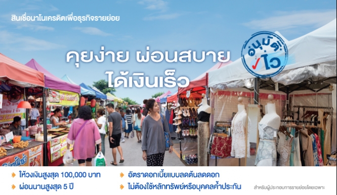 nano-finance-from-thaicredit