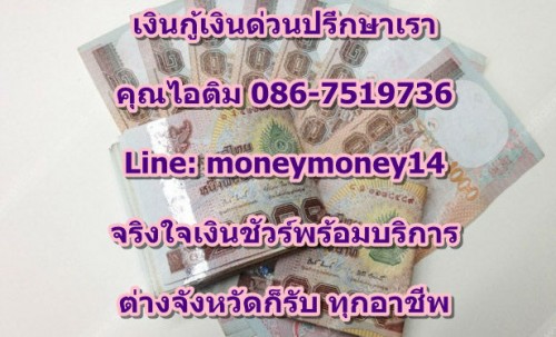 ต้องการเงินกู้เงินด่วน เราช่วยคุณได้ ปล่อยนอกระบบดอกเบี้ยร้อยละ 5  ต่อเดือนเท่านั้น คุณไอติม 086-7519736 หรือ เมล Moneymoney.14@Hotmail.Com  หรือ Line : Moneymoney14
