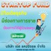 สินเชื่อ-Start-up-fund