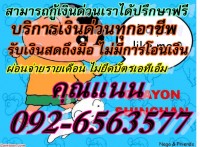 ยินดีให้กู้เงินด่วนโดยที่ไม่ต้องเดินทางมาหาเรา โทร.092-6563577 แนนค่ะ