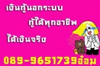 ติดต่อได้ที่ 089-9651739 คุณอ๋อมกู้ เงินด่วน อนุมัติไว มาทางนี้