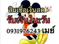 โทรด่วนที่ คุณเมย์093-1976243บริการเงินด่วน เงินกู้ด่วน ร้อนเงินบริการเงินด่วน เงินกู้ด่วน ร้อนเงิน โทรด่วนที่ คุณเมย์093-1976243