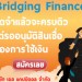 สินเชื่อ_BridgingFinance