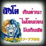 แหล่งเงินนอกระบบทุกอาชีพ096-557-7725 คุณสิงโตเงินกู้