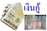 บริการเงินด่วน เงินด่วนดอกเบี้ยต่ำ รู้ผลอนุมัติไว064-3212719  เอกสารไม่ยุ่งยาก