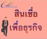 เงินกู้นนทบุรี สนใจติดต่อ 0928293411 บริษัท ดีเจริญ จำกัด