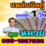 เงินด่วนรับเงินใน1วัน รังสิต 095-1867035 คุณหมวยธัญบุรี จังหวัด ปทุมธานีนวนคร ตลาดไท